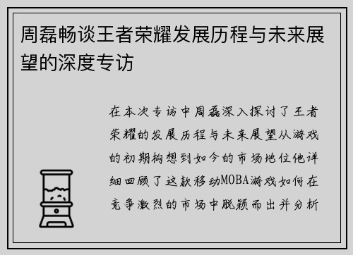 周磊畅谈王者荣耀发展历程与未来展望的深度专访