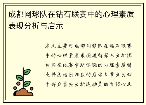 成都网球队在钻石联赛中的心理素质表现分析与启示