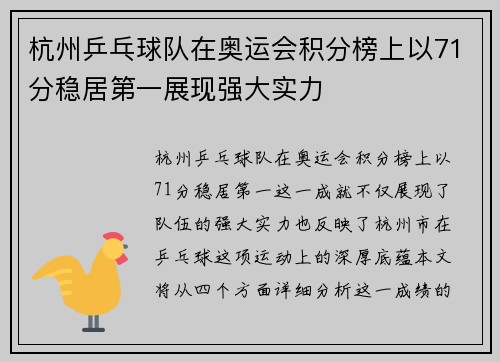 杭州乒乓球队在奥运会积分榜上以71分稳居第一展现强大实力