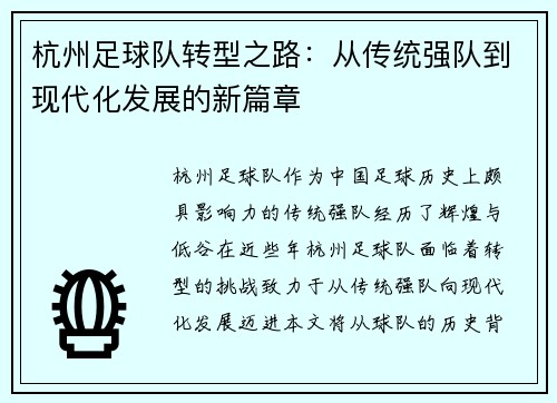 杭州足球队转型之路：从传统强队到现代化发展的新篇章
