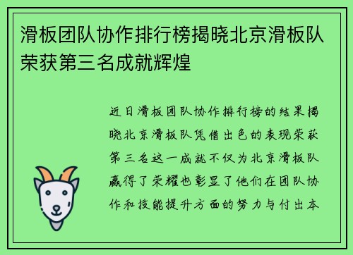 滑板团队协作排行榜揭晓北京滑板队荣获第三名成就辉煌