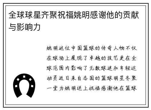 全球球星齐聚祝福姚明感谢他的贡献与影响力