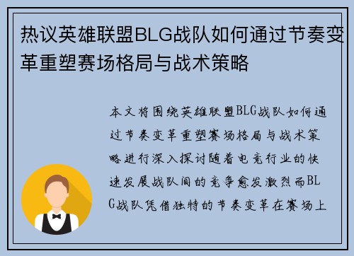 热议英雄联盟BLG战队如何通过节奏变革重塑赛场格局与战术策略