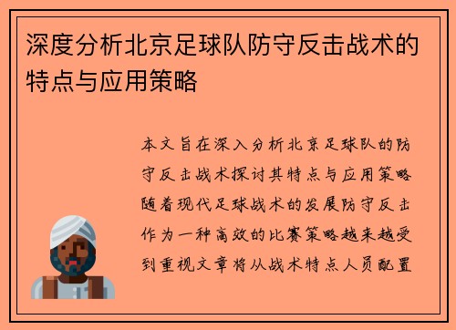 深度分析北京足球队防守反击战术的特点与应用策略
