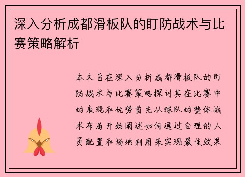 深入分析成都滑板队的盯防战术与比赛策略解析