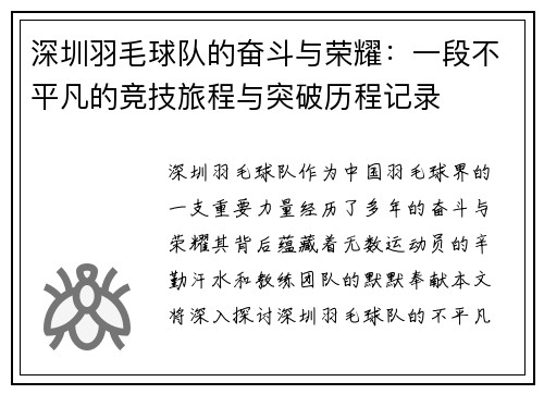 深圳羽毛球队的奋斗与荣耀：一段不平凡的竞技旅程与突破历程记录