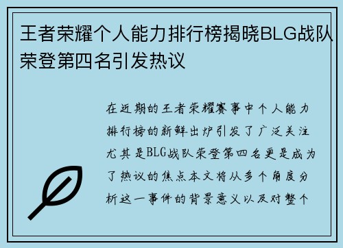 王者荣耀个人能力排行榜揭晓BLG战队荣登第四名引发热议