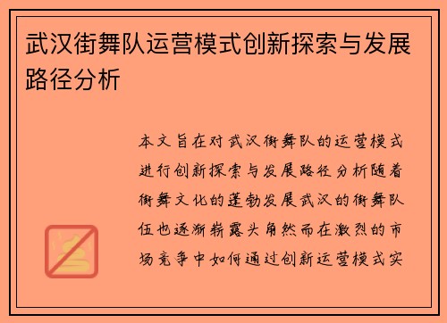 武汉街舞队运营模式创新探索与发展路径分析