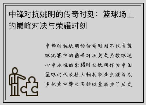 中锋对抗姚明的传奇时刻：篮球场上的巅峰对决与荣耀时刻