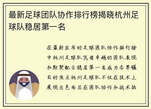 最新足球团队协作排行榜揭晓杭州足球队稳居第一名