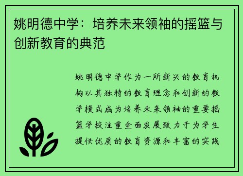 姚明德中学：培养未来领袖的摇篮与创新教育的典范