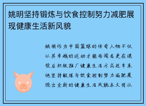 姚明坚持锻炼与饮食控制努力减肥展现健康生活新风貌