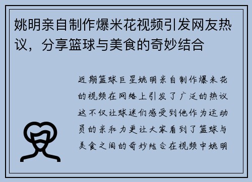 姚明亲自制作爆米花视频引发网友热议，分享篮球与美食的奇妙结合