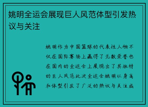 姚明全运会展现巨人风范体型引发热议与关注
