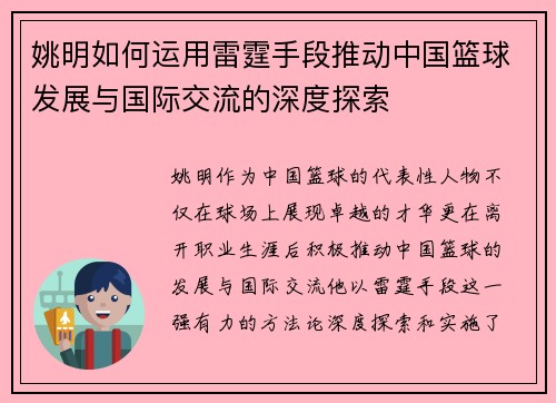 姚明如何运用雷霆手段推动中国篮球发展与国际交流的深度探索