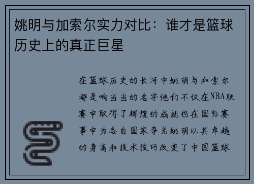 姚明与加索尔实力对比：谁才是篮球历史上的真正巨星