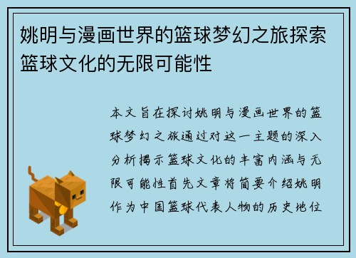姚明与漫画世界的篮球梦幻之旅探索篮球文化的无限可能性