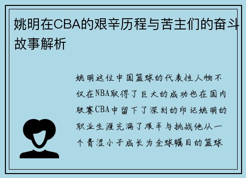 姚明在CBA的艰辛历程与苦主们的奋斗故事解析