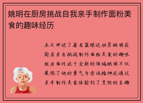 姚明在厨房挑战自我亲手制作面粉美食的趣味经历