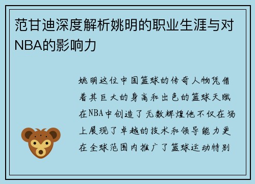 范甘迪深度解析姚明的职业生涯与对NBA的影响力