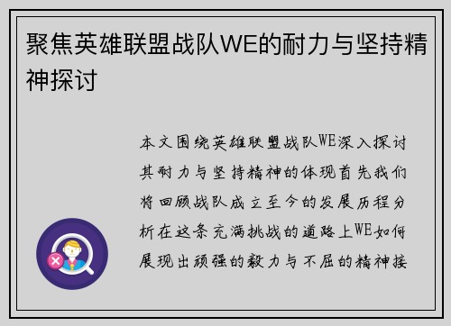 聚焦英雄联盟战队WE的耐力与坚持精神探讨