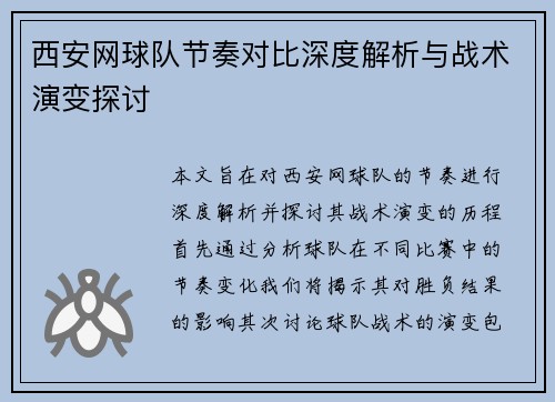 西安网球队节奏对比深度解析与战术演变探讨
