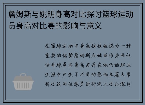 詹姆斯与姚明身高对比探讨篮球运动员身高对比赛的影响与意义