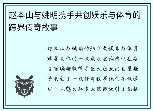 赵本山与姚明携手共创娱乐与体育的跨界传奇故事