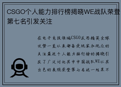 CSGO个人能力排行榜揭晓WE战队荣登第七名引发关注