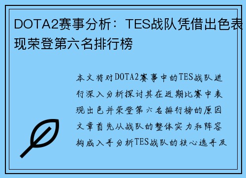 DOTA2赛事分析：TES战队凭借出色表现荣登第六名排行榜
