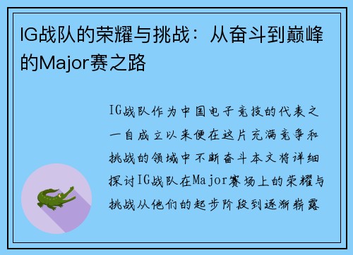 IG战队的荣耀与挑战：从奋斗到巅峰的Major赛之路