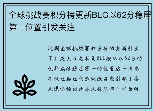 全球挑战赛积分榜更新BLG以62分稳居第一位置引发关注