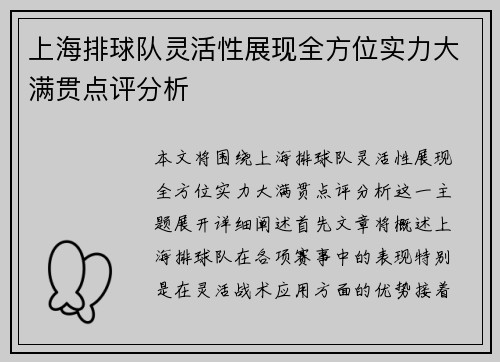 上海排球队灵活性展现全方位实力大满贯点评分析