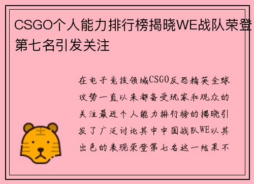CSGO个人能力排行榜揭晓WE战队荣登第七名引发关注