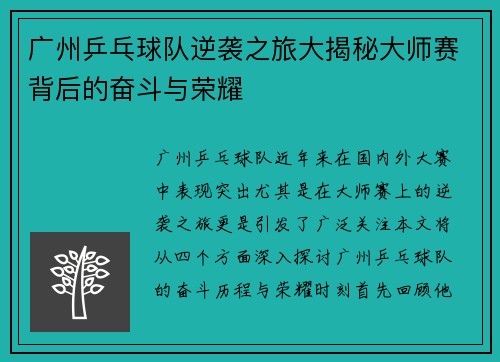 广州乒乓球队逆袭之旅大揭秘大师赛背后的奋斗与荣耀