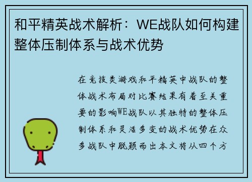 和平精英战术解析：WE战队如何构建整体压制体系与战术优势