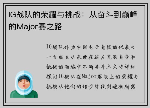 IG战队的荣耀与挑战：从奋斗到巅峰的Major赛之路