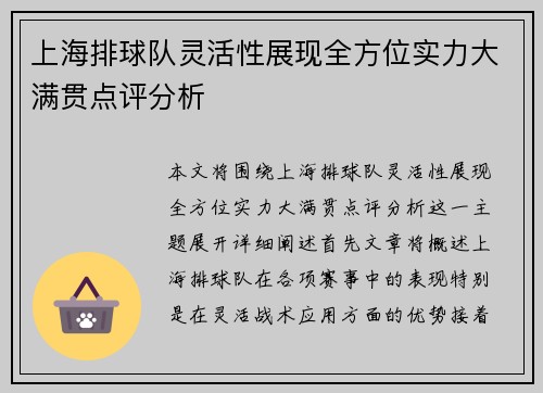 上海排球队灵活性展现全方位实力大满贯点评分析