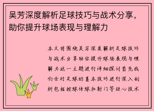 吴芳深度解析足球技巧与战术分享，助你提升球场表现与理解力