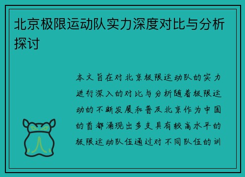 北京极限运动队实力深度对比与分析探讨