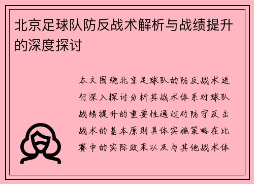 北京足球队防反战术解析与战绩提升的深度探讨