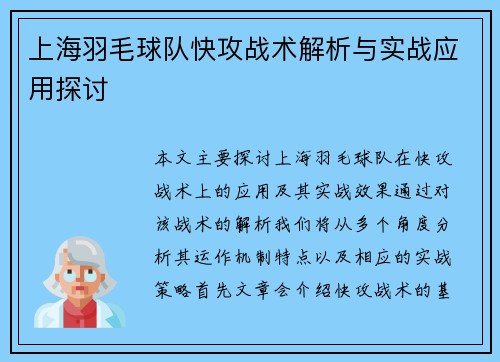 上海羽毛球队快攻战术解析与实战应用探讨