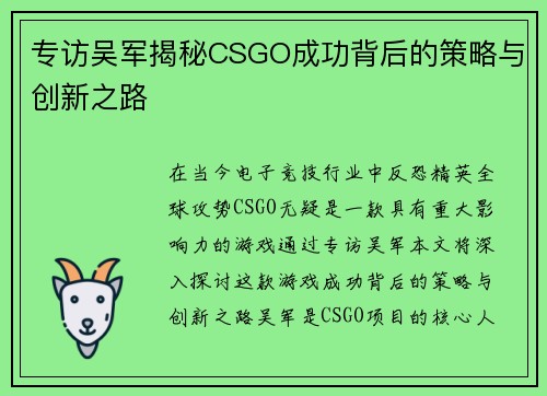 专访吴军揭秘CSGO成功背后的策略与创新之路