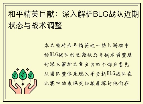 和平精英巨献：深入解析BLG战队近期状态与战术调整