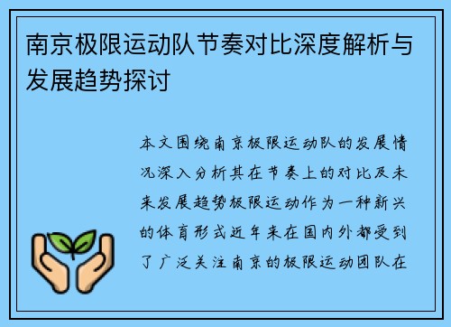 南京极限运动队节奏对比深度解析与发展趋势探讨