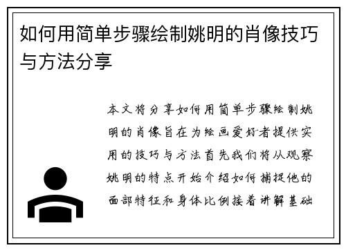 如何用简单步骤绘制姚明的肖像技巧与方法分享