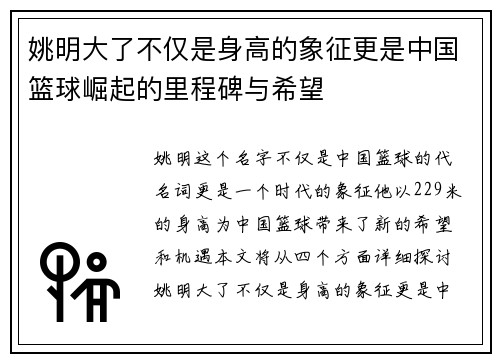 姚明大了不仅是身高的象征更是中国篮球崛起的里程碑与希望