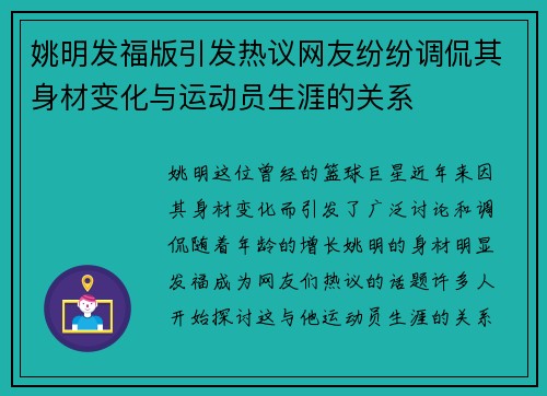 姚明发福版引发热议网友纷纷调侃其身材变化与运动员生涯的关系