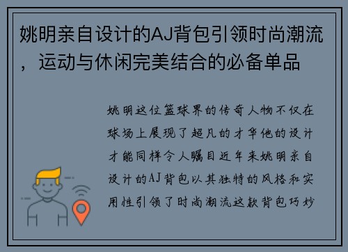 姚明亲自设计的AJ背包引领时尚潮流，运动与休闲完美结合的必备单品