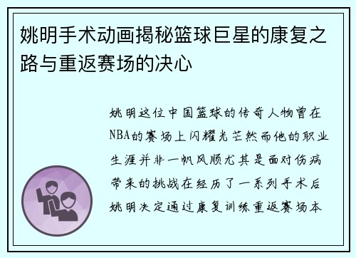 姚明手术动画揭秘篮球巨星的康复之路与重返赛场的决心